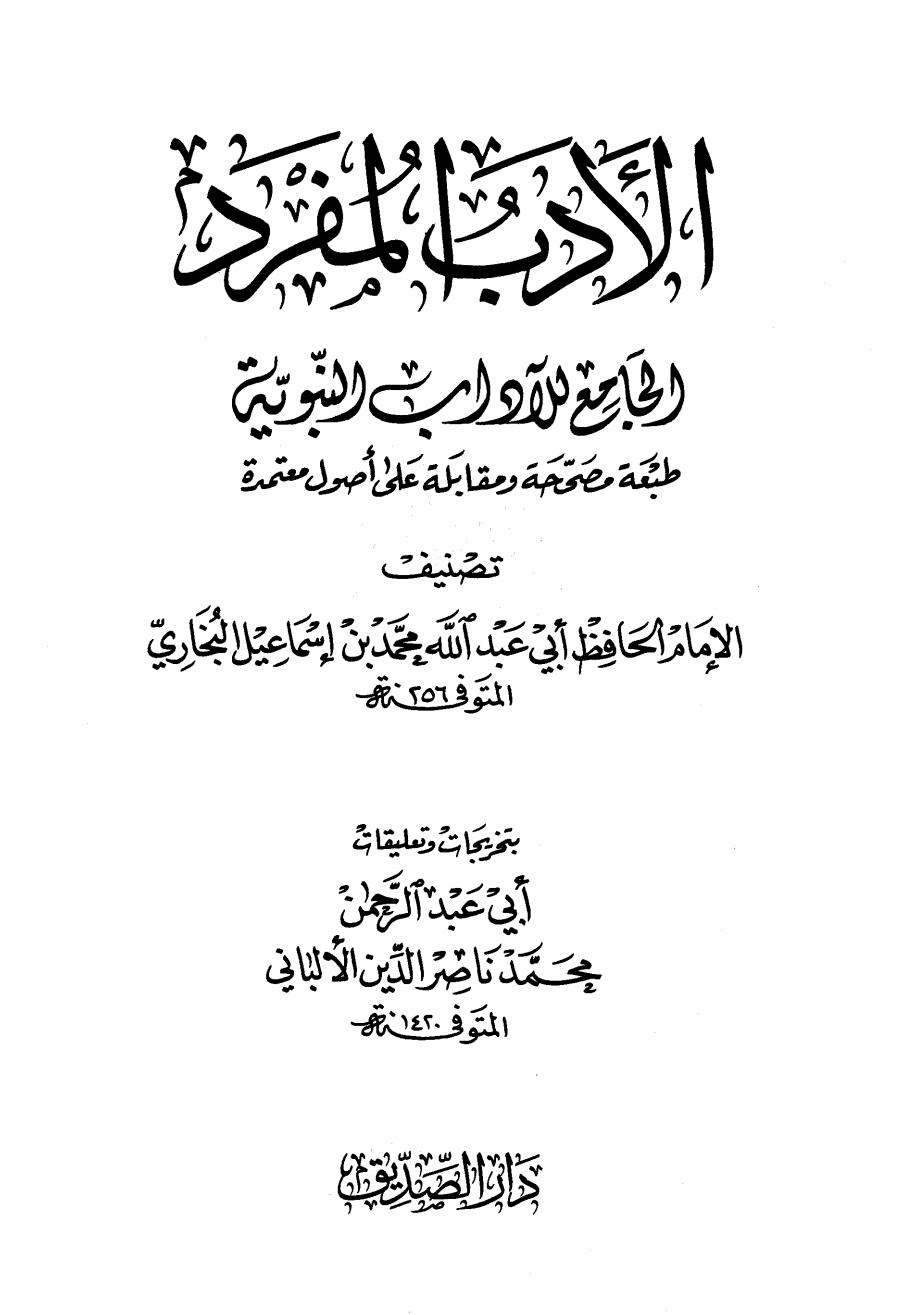 الأدب المفرد